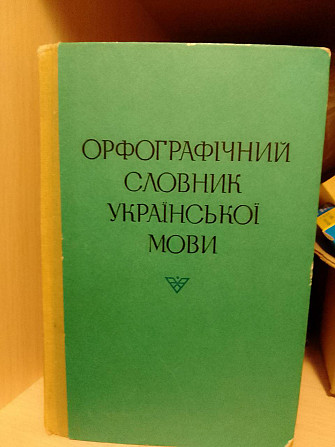 Орфографічний словник української мови за редакцією Головащука С.І.  1977 року Київ - изображение 1