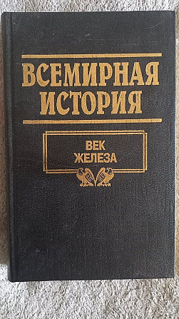 Всемирная история в 24-х томах.Том 3.Век железа Киев - изображение 1