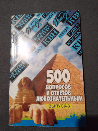 500 вопросов и ответов любознательным. Выпуск-3 Киев - изображение 1