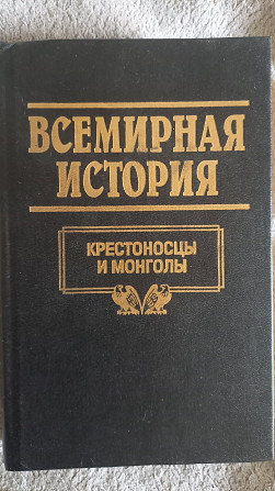 Всемирная история в 24-х томах.Том 8.Крестоносы и монголы Киев - изображение 1