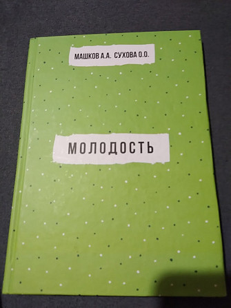 Книга «Молодость» – Андрей Машков Киев - изображение 1