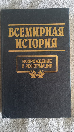 Всемирная история в 24-х томах.Том 10.Возрождение и реформация Київ - изображение 1