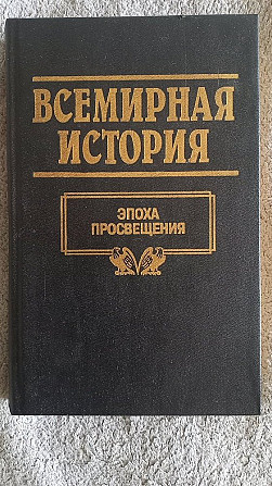 Всемирная история в 24-х томах.Том 15.Эпоха просвещения Київ - изображение 1