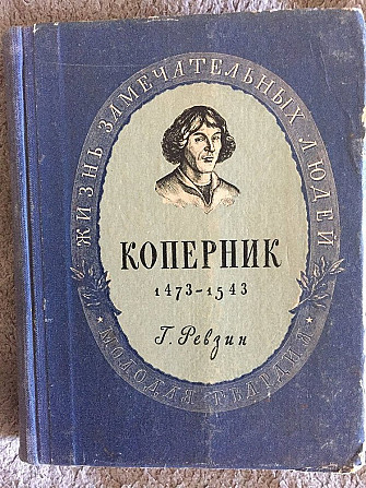 Коперник.Серия "Жизнь замечательных людей"(ЖЗЛ) Київ - изображение 1