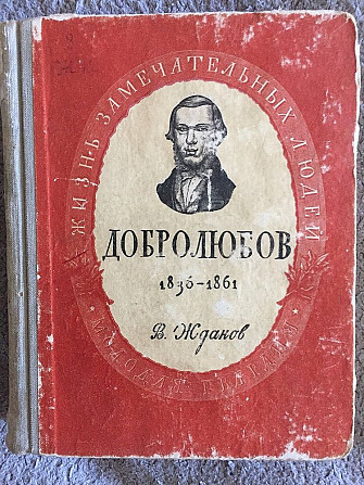 Добролюбов.Серия "Жизнь замечательных людей"(ЖЗЛ) Киев - изображение 1