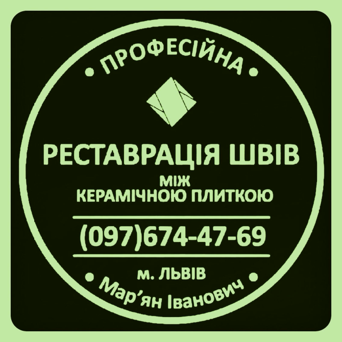 Перезатірка Міжплиточних Швів Між Керамічною Плиткою Фірма «SerZatyrka» Яворов - изображение 1