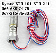 Куплю датчик БТП-101, БТП-211 (БТП101, БТП211) Харьков