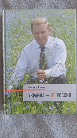 Украина-не Россия.Леонид Кучма Киев - изображение 1