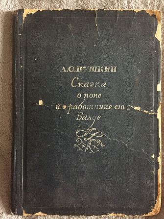 Сказка о попе и о работнике его Балде.А.С.Пушкин Киев - изображение 1
