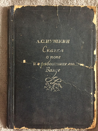 Сказка о попе и о работнике его Балде.А.С.Пушкин Київ - изображение 1