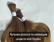 Купуємо волосся від 35 см ДОРОГО у Києві ! Стрижка у Подарунок!Вайбер 0961002722 Київ