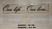 Наклейка на авто One Life...One Love -одна жизнь одна любовь Борисполь