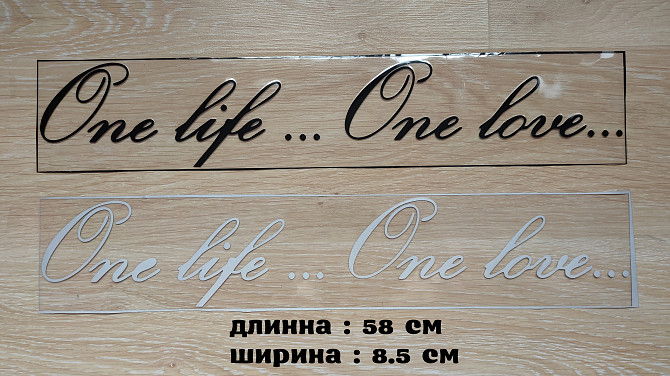 Наклейка на авто One Life...One Love -одна жизнь одна любовь Борисполь - изображение 1