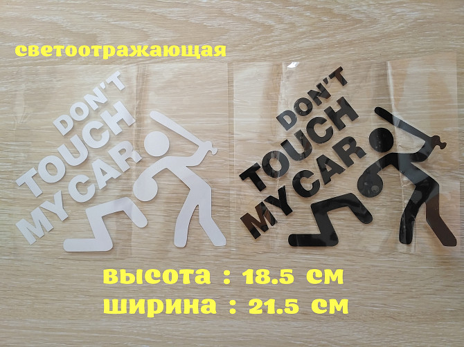Наклейка на авто переводится Не трогай мою машину Черная, Белая Светоотражающая Борисполь - изображение 1