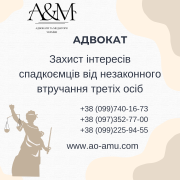 Захист інтересів спадкоємців від незаконного втручання третіх осіб Харьков
