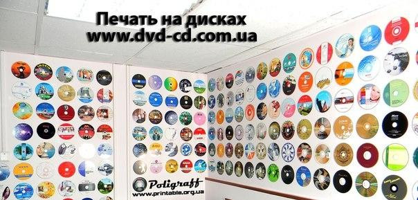 Цветная печать на CD \ DVD дисках, тиражированиие дисков Украина Харьков - изображение 1