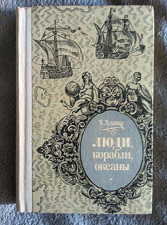 Люди,корабли,океаны.Х.Ханке Киев - изображение 1