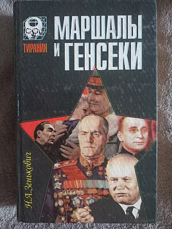 Маршалы и генсеки.Н.А.Зенькович Киев - изображение 1