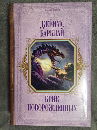 Крик новорожденных.Джеймс Барклай Киев - изображение 1