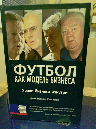 Дэвид Болховер, Крис Брэди Футбол как модель бизнеса Киев - изображение 1