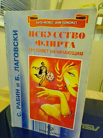 С. Рабин, Б. Лаговски, Искусство флирта, 101 совет начинающим Київ - изображение 1