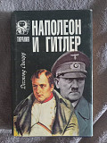 Наполеон и Гитлер: Сравнительная биография.Десмонд Сьюард Киев