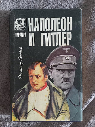Наполеон и Гитлер: Сравнительная биография.Десмонд Сьюард Киев - изображение 1
