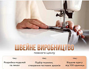 Швейний цех відшиє ваш заказ від 100од. Харьков