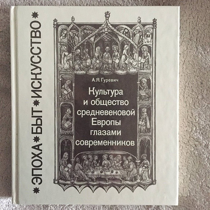 Культура и общество средневековой Европы.А.Я.Гуревич Киев - изображение 1