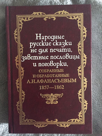 Народные русские сказки не для печати.А.Н.Афанасьев Київ - изображение 1