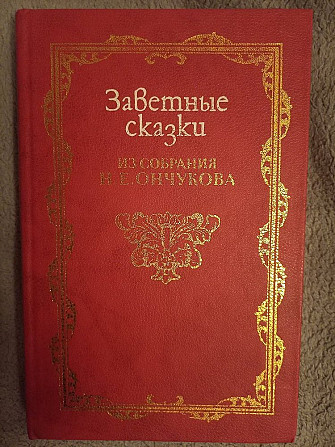 Заветные сказки из собрания Н.Е.Ончукова Киев - изображение 1