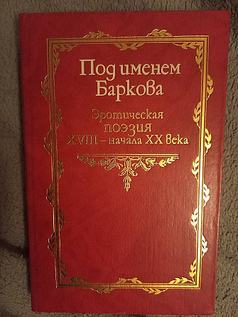 Под именем Баркова:Эротическая поэзия XVIII-начала ХIX века Київ - изображение 1