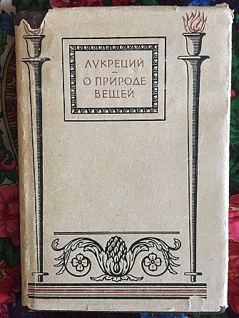 О природе вещей.Лукреций Киев - изображение 1