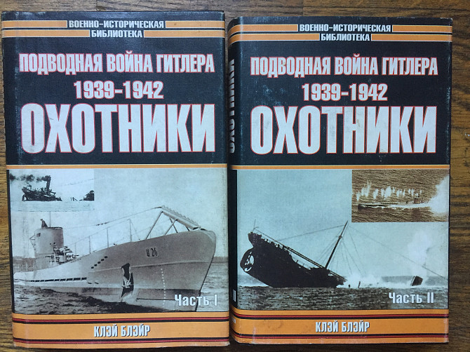 Подводная война Гитлера 1939-1942.Охотники.Клэй Блэйр Киев - изображение 1