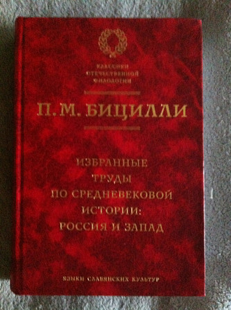 Избранные труды по средневековой истории:Россия и Запад Киев - изображение 1