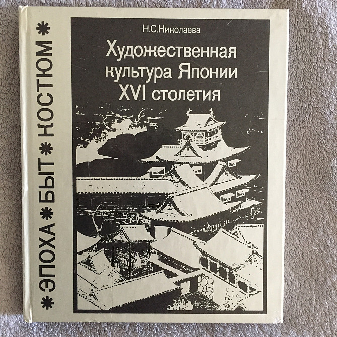 Художественная культура Японии XVI столетия.Н.С.Николаева Киев - изображение 1