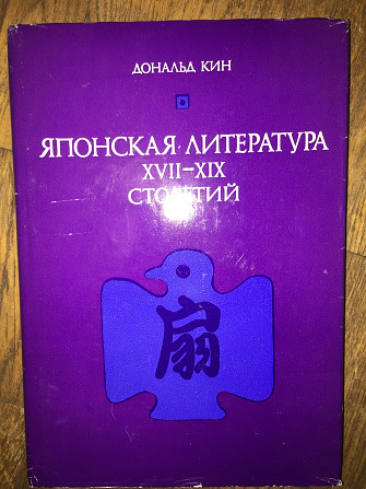 Японская литература XVIII-XIX столетий.Дональд Кин Киев - изображение 1