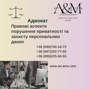 Правові аспекти порушення приватності та захисту персональних даних Харьков