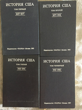 История США в 4-х томах Киев - изображение 1