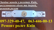 Заміна замків у ролетах Київ, регулювання вікон та дверей, ремонт ролет Киев