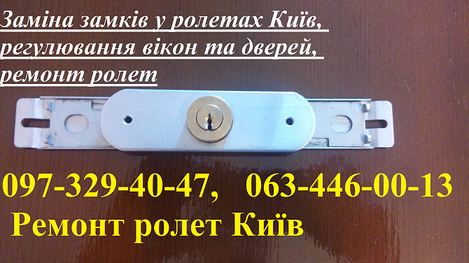 Заміна замків у ролетах Київ, регулювання вікон та дверей, ремонт ролет Киев - изображение 1