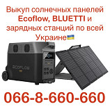 Куплю / Скупка / Выкуп солнечных панелей Ecoflow, BLUETTI и зарядных станций по всей Украине Київ