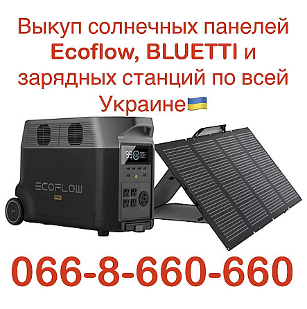Куплю / Скупка / Выкуп солнечных панелей Ecoflow, BLUETTI и зарядных станций по всей Украине Киев - изображение 1