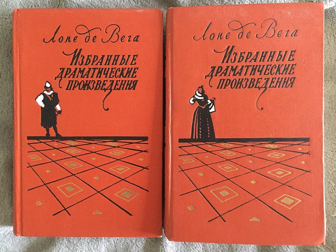 Избранные драматические произведения.Лопе де Вега.В 2-х томах Киев - изображение 1