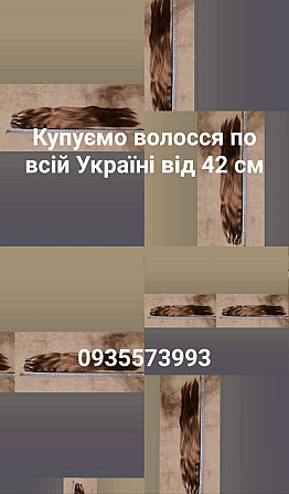 Купуємо волосся дорого від 42 см -0935573993 Киев - изображение 1