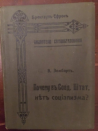 Почему в Соед.Штат нет социализма.В.Зомбарт Киев - изображение 1