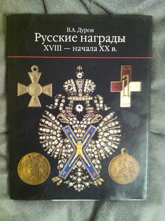 Российские награды XVIII-начала XX в.В.А.Дуров Київ - изображение 1