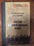 Россия в Первой мировой войне.Генерал-лейтенант Н.Н.Головин Киев