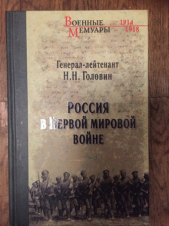 Россия в Первой мировой войне.Генерал-лейтенант Н.Н.Головин Киев - изображение 1