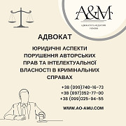 Юридичні аспекти порушення авторських прав та інтелектуальної власності в кримінальних справах Харьков